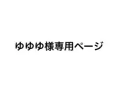 ゆゆゆ様専用ページ