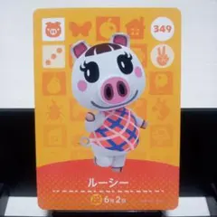 あつまれどうぶつの森amiiboカード　ルーシー