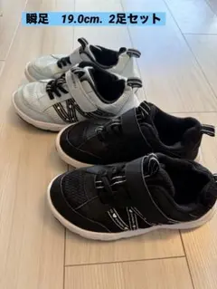 瞬足　19.0㎝　2足セット