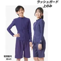 ケラッタ ラッシュガード キッズ 長袖 スクール水着 ネイビー 男女兼用 上のみ