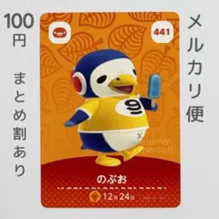 のぶお　amiiboカード　あつ森　ペンギン