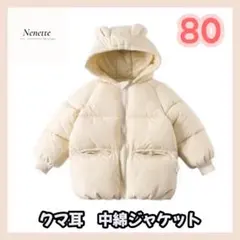 ベージュ【80】中綿ジャケット くま耳 ベビー キッズ こども 韓国 防寒