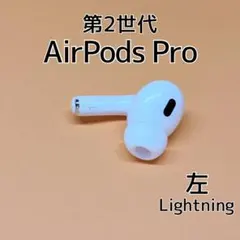 純正 AirPods Pro 第2世代 Lightning 左イヤホン d2