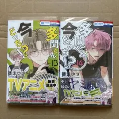 多聞くん 今どっち!? vol.13 & 14 セット