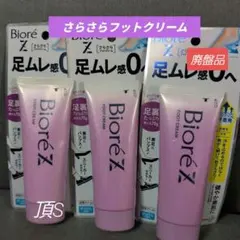 廃盤品‼️Bioré Z　さらさらフットクリーム　70g×3個　足ムレ感０へ！のサムネイル