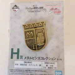 【ジョジョの奇妙な冒険】一番くじＨ賞 メタルピンズコレクション