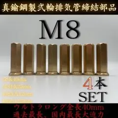 真鍮ナット M8 P1.25 40mm フランジ ウルトラロング マフラー4本のサムネイル