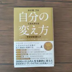 自分の変え方 村岡大樹著