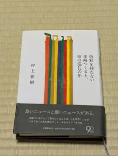 色彩を持たない多崎つくると、彼の巡礼の年