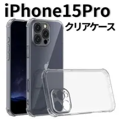 ◆ iPhone15pro クリアケース ソフト 角落ち防御 一体型レンズ保護