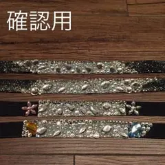 ありさ様専用 確認用