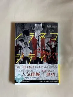 ノラネコシティ 木崎ちあき