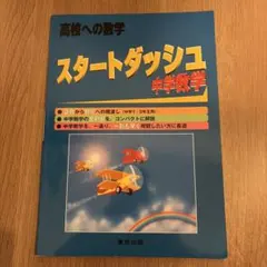 スタートダッシュ中学数学 高校への数学