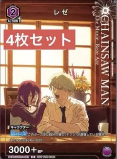 ユニオンアリーナ ユニアリ チェンソーマン レゼ 4枚 セット - メルカリ