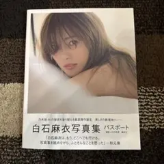 白石麻衣写真集 パスポート