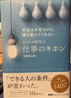 VUCA時代の仕事のキホン
