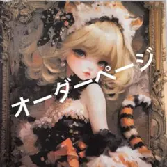 オーダー受付ページ