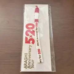 嵐 ARASHI Anniversary Tour 5×20 ストラップ