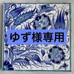 【トルコ現地購入】手書きタイル 陶器 ハンドメイド
