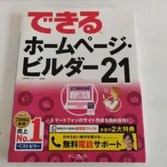 Y0435990 できるホームページ・ビルダー21