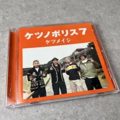 ケツノポリス7 ケツメイシ