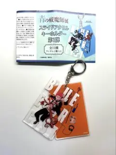 青の祓魔師展 スライドアクリルキーホルダー 志摩廉造