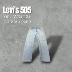 【即納】00s Levi's 505 アイスウォッシュ W34 L34 赤タブ