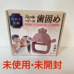 Rozally 歯固め ベージュ 未使用・未開封