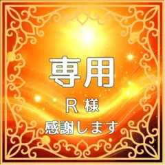 Ｒ様専用