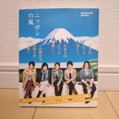 ニッポンの嵐