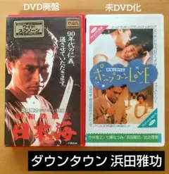 昭和鉄風伝　日本海　レアDVD 浜田雅功　本田理沙　内藤剛志　村上ショージ 2025年最新】昭和鉄風伝 日本海の人気アイテム - メルカリ