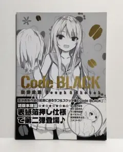 Code BLACK 珈琲貴族Rough&Sketch