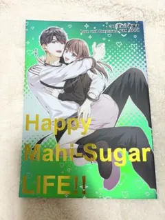 9/21新刊　恋と深空　同人誌マヒ主　Happy Mahi-Suger LIFE