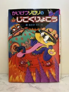 まとめ購入割り引き！！ かいけつゾロリのじごくりょこう