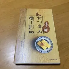 おつまみ横丁 : すぐにおいしい酒の肴185 Amazon.com: おつまみ横丁 すぐにおいしい酒の肴185 (池田書店