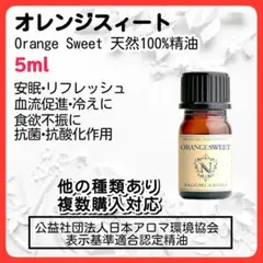 オレンジスィート 5ml 精油 天然100 アロマオイル 抗菌 安眠 空気清浄
