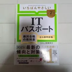 【令和7年度】 いちばんやさしい ITパスポート 絶対合格の教科書+出る順問題集