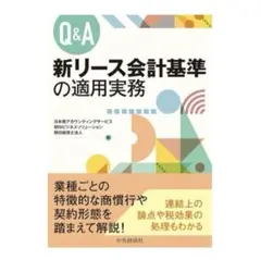 Q&A 新リース会計基準の適用実務