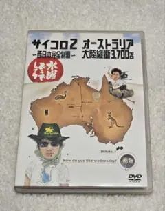 水曜どうでしょう サイコロ2 オーストラリア DVD