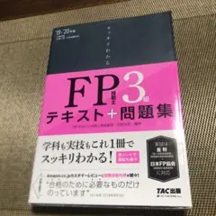 スッキリわかるFP技能士3級テキスト+問題集 '19―'20年版