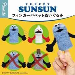 PUPPET SUNSUN フィンガーパペット ぬいぐるみ ガチャ
