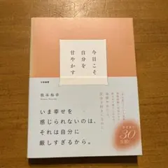 今日こそ自分を甘やかす