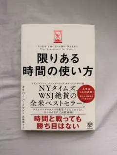 限りある時間の使い方