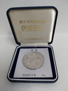 平成　新元号記念メダル　純銀 2025年最新】新元号 平成 記念 純銀 メダルの人気アイテム