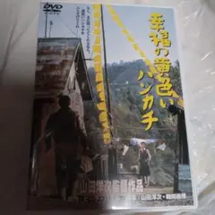 幸福の黄色いハンカチ