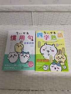 ちいかわ　慣用句　四字熟語　ナガノ