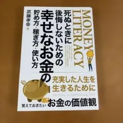 死ぬときに後悔しないための幸せなお金の貯め方・稼ぎ方・使い方