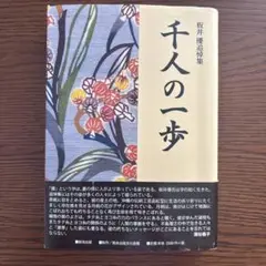 板井優追憶集　千人の一歩