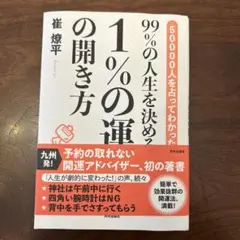 99%の人生を決める1%の開き方