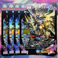 4126 邪龍ジャジーブラッド プロモ 4枚